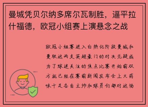 曼城凭贝尔纳多席尔瓦制胜，逼平拉什福德，欧冠小组赛上演悬念之战