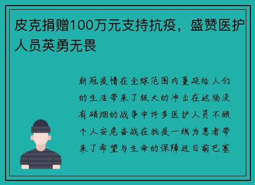 皮克捐赠100万元支持抗疫，盛赞医护人员英勇无畏