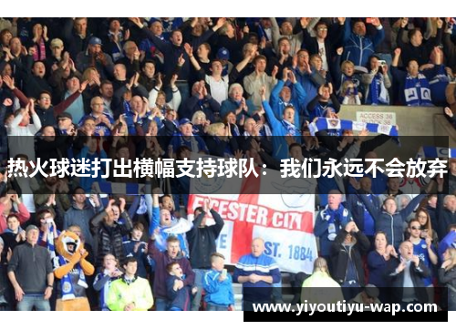 热火球迷打出横幅支持球队：我们永远不会放弃