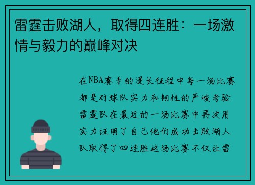 雷霆击败湖人，取得四连胜：一场激情与毅力的巅峰对决