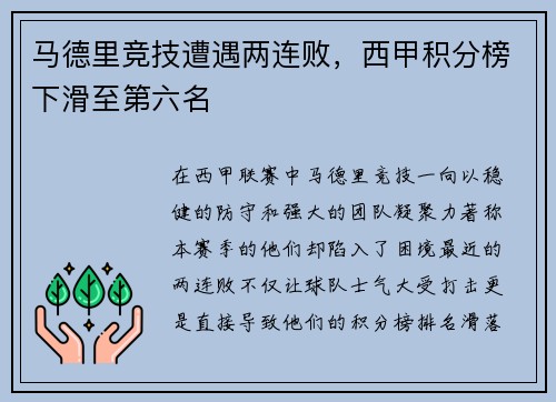 马德里竞技遭遇两连败，西甲积分榜下滑至第六名