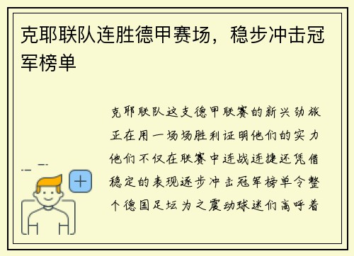 克耶联队连胜德甲赛场，稳步冲击冠军榜单
