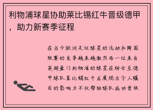利物浦球星协助莱比锡红牛晋级德甲，助力新赛季征程