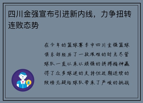 四川金强宣布引进新内线，力争扭转连败态势