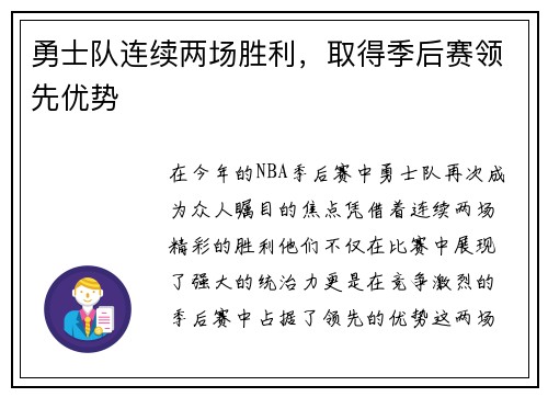 勇士队连续两场胜利，取得季后赛领先优势