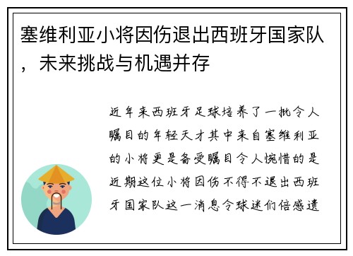 塞维利亚小将因伤退出西班牙国家队，未来挑战与机遇并存