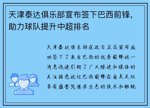 天津泰达俱乐部宣布签下巴西前锋，助力球队提升中超排名