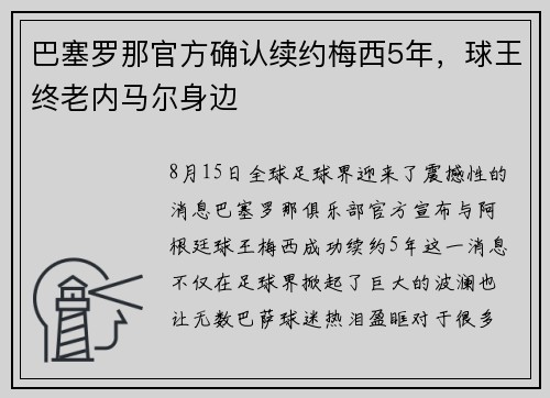 巴塞罗那官方确认续约梅西5年，球王终老内马尔身边