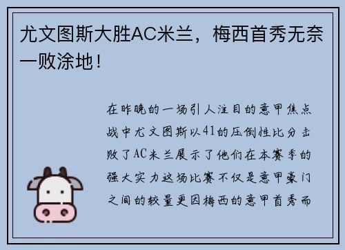 尤文图斯大胜AC米兰，梅西首秀无奈一败涂地！