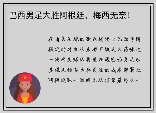 巴西男足大胜阿根廷，梅西无奈！