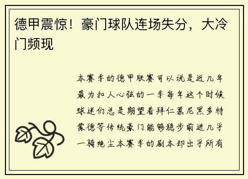 德甲震惊！豪门球队连场失分，大冷门频现