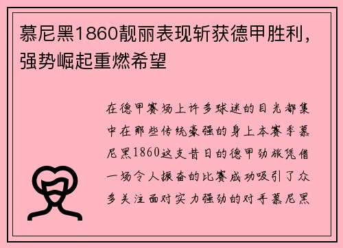 慕尼黑1860靓丽表现斩获德甲胜利，强势崛起重燃希望