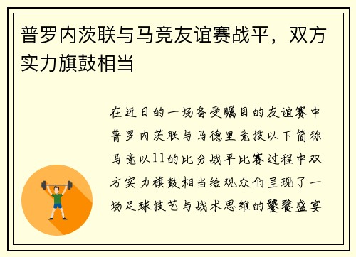 普罗内茨联与马竞友谊赛战平，双方实力旗鼓相当