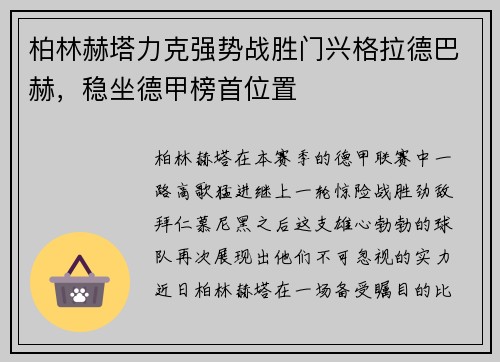 柏林赫塔力克强势战胜门兴格拉德巴赫，稳坐德甲榜首位置