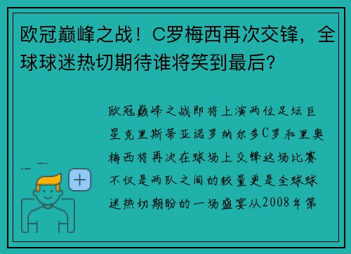 欧冠巅峰之战！C罗梅西再次交锋，全球球迷热切期待谁将笑到最后？