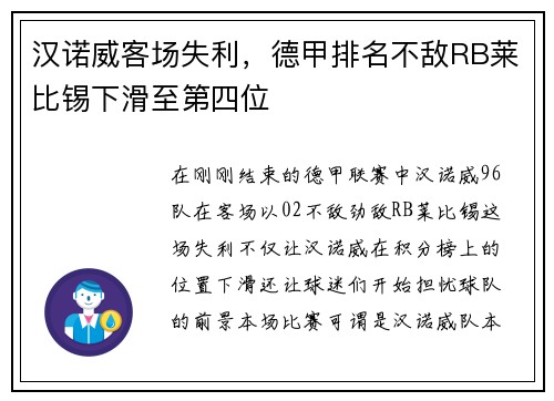 汉诺威客场失利，德甲排名不敌RB莱比锡下滑至第四位