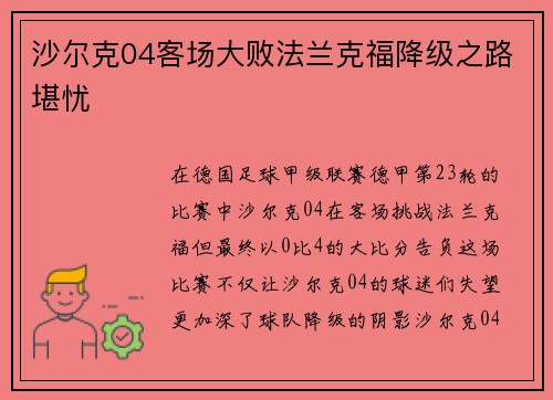 沙尔克04客场大败法兰克福降级之路堪忧