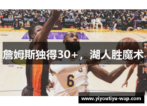 詹姆斯独得30+，湖人胜魔术