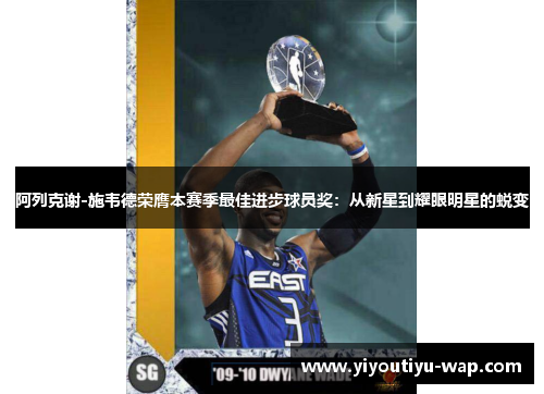 阿列克谢-施韦德荣膺本赛季最佳进步球员奖：从新星到耀眼明星的蜕变