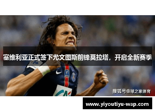 塞维利亚正式签下尤文图斯前锋莫拉塔，开启全新赛季