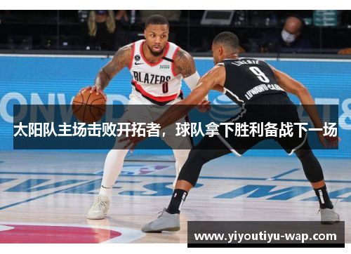 太阳队主场击败开拓者，球队拿下胜利备战下一场