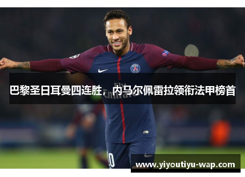 巴黎圣日耳曼四连胜，内马尔佩雷拉领衔法甲榜首