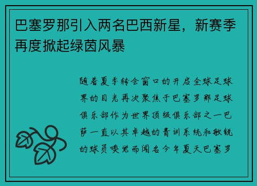 巴塞罗那引入两名巴西新星，新赛季再度掀起绿茵风暴