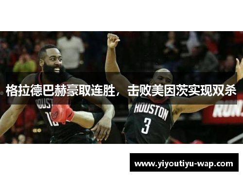 格拉德巴赫豪取连胜，击败美因茨实现双杀