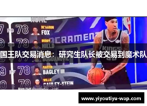 国王队交易消息：研究生队长被交易到魔术队