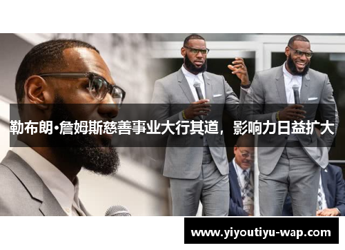 勒布朗·詹姆斯慈善事业大行其道，影响力日益扩大