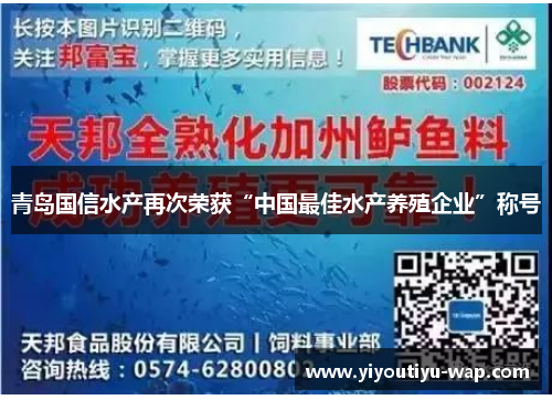 青岛国信水产再次荣获“中国最佳水产养殖企业”称号