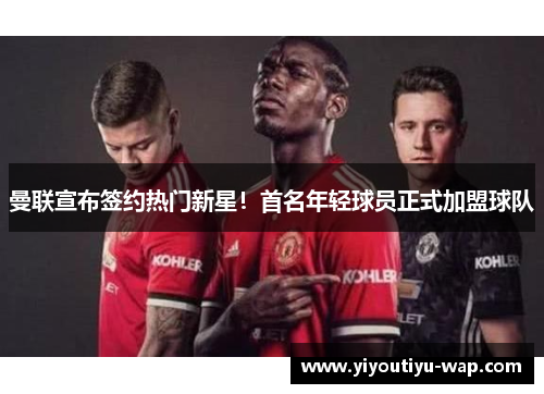 曼联宣布签约热门新星！首名年轻球员正式加盟球队