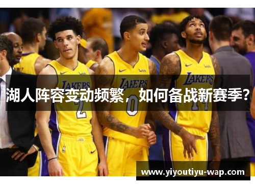 湖人阵容变动频繁，如何备战新赛季？