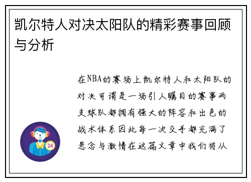 凯尔特人对决太阳队的精彩赛事回顾与分析