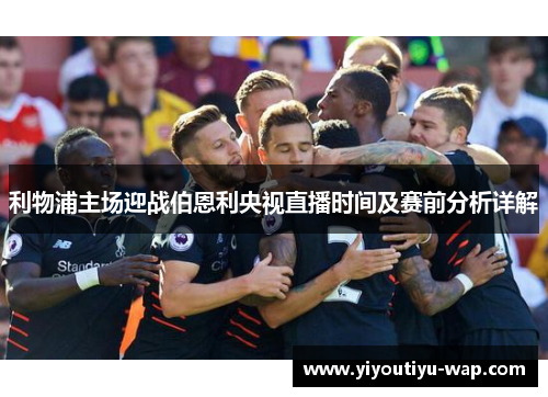 利物浦主场迎战伯恩利央视直播时间及赛前分析详解