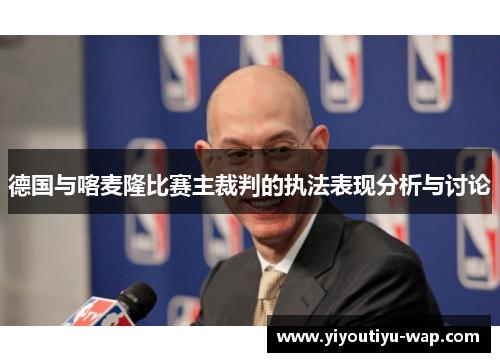 德国与喀麦隆比赛主裁判的执法表现分析与讨论