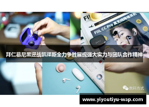 拜仁慕尼黑迎战凯泽斯全力争胜展现强大实力与团队合作精神