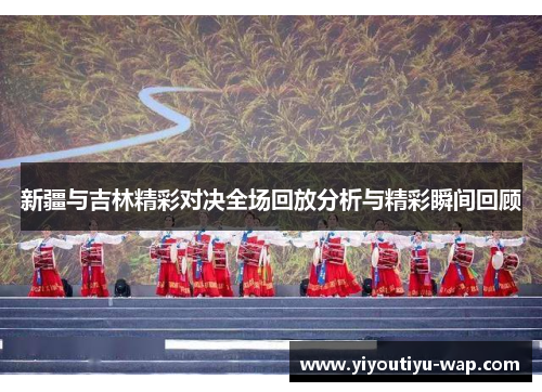 新疆与吉林精彩对决全场回放分析与精彩瞬间回顾