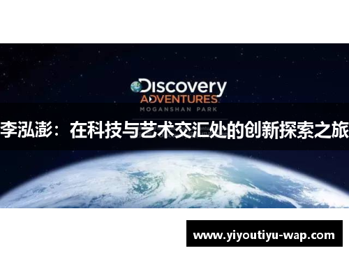 李泓澎：在科技与艺术交汇处的创新探索之旅