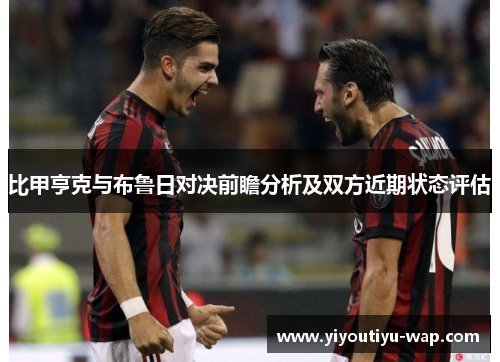 比甲亨克与布鲁日对决前瞻分析及双方近期状态评估