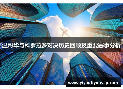 温哥华与科罗拉多对决历史回顾及重要赛事分析