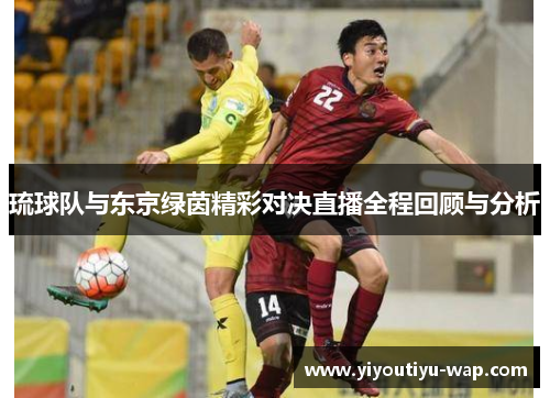 琉球队与东京绿茵精彩对决直播全程回顾与分析