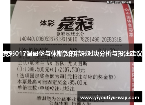 竞彩017温哥华与休斯敦的精彩对决分析与投注建议