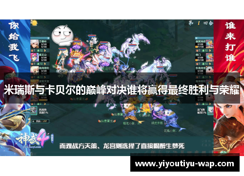 米瑞斯与卡贝尔的巅峰对决谁将赢得最终胜利与荣耀