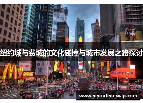 纽约城与费城的文化碰撞与城市发展之路探讨