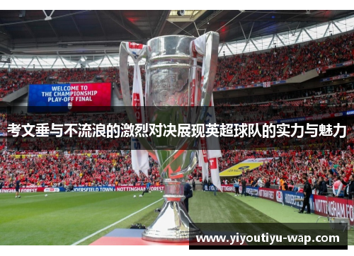 考文垂与不流浪的激烈对决展现英超球队的实力与魅力