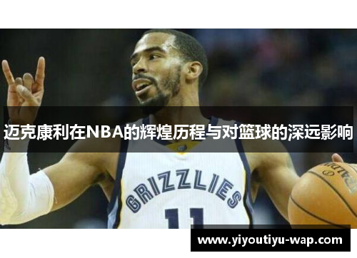 迈克康利在NBA的辉煌历程与对篮球的深远影响