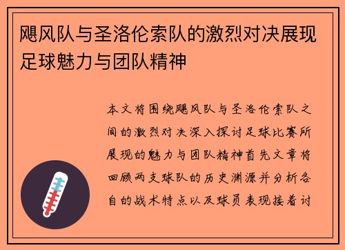 飓风队与圣洛伦索队的激烈对决展现足球魅力与团队精神