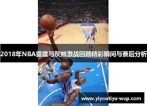 2018年NBA雷霆与灰熊激战回顾精彩瞬间与赛后分析