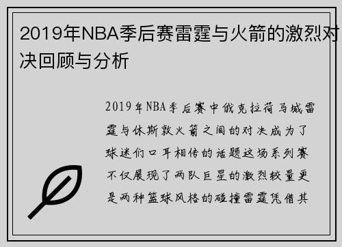 2019年NBA季后赛雷霆与火箭的激烈对决回顾与分析